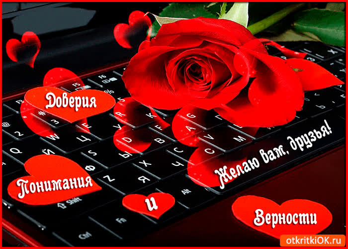 Картинка желаю вам верности