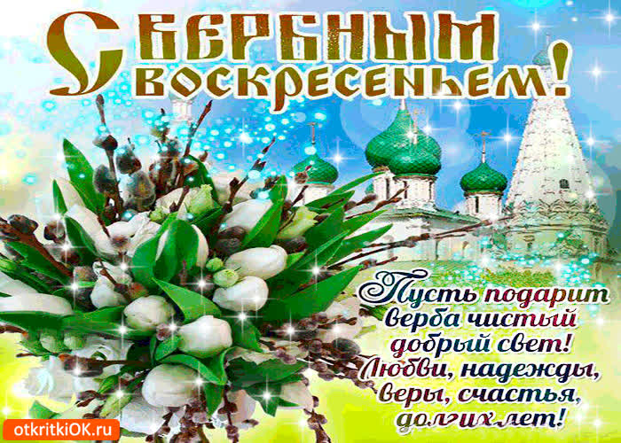 Картинка желаю веры и надежды - с вербным воскресеньем
