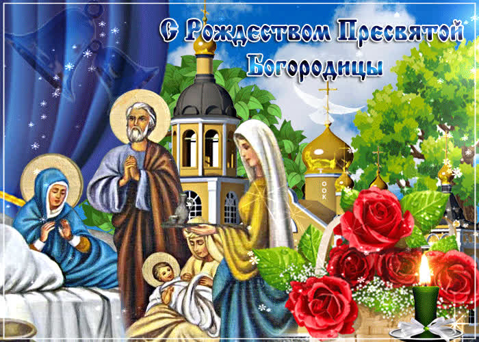 Картинка к празднику рождество пресвятой богородицы