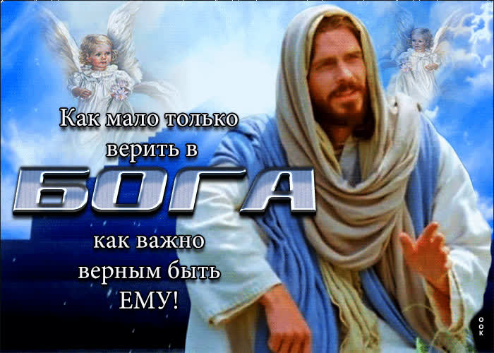 Picture как мало только верить в бога, как важно верным быть ему
