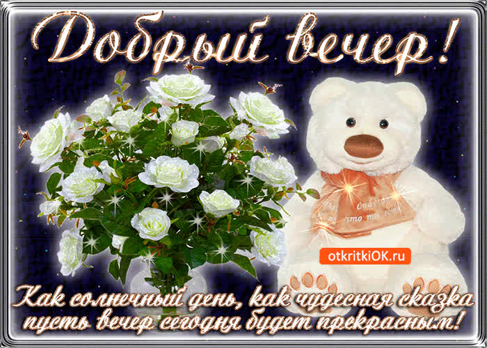 Картинка как солнечная сказка, пусть вечер сегодня будет прекрасным