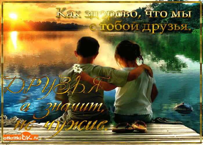 Картинка как здорово что мы с тобой друзья