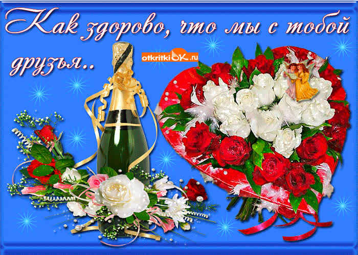 Картинка как здорово что мы друзья