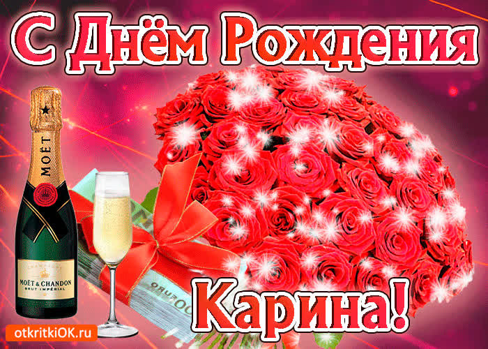 Картинка карина с праздником тебя