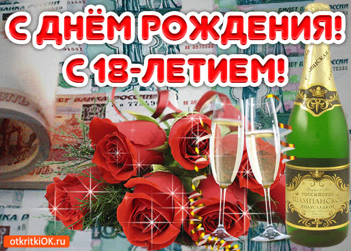 Картинка картинка 18 лет
