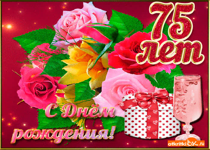 Картинка картинка 75 лет