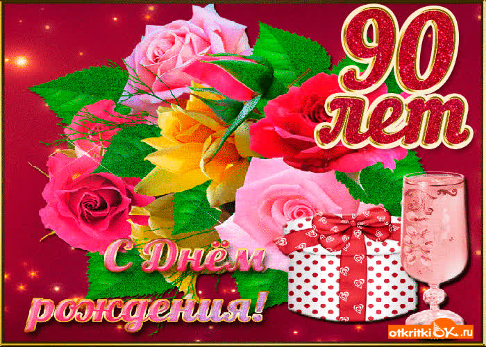 Картинка картинка 90 лет