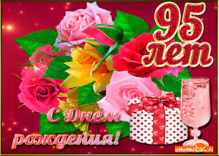 Картинка картинка 95 лет