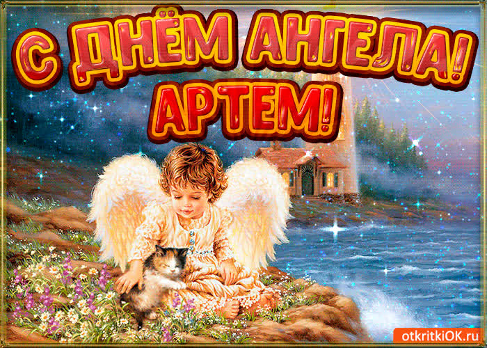 Картинка картинка день ангела артем