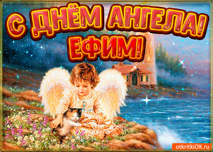 Картинка картинка день ангела ефим