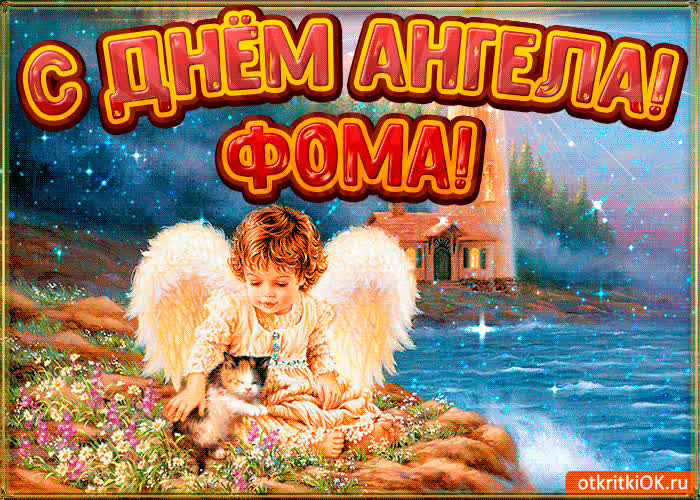 Картинка картинка день ангела фома