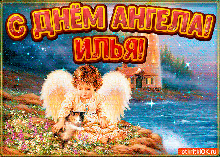 Картинка картинка день ангела илья