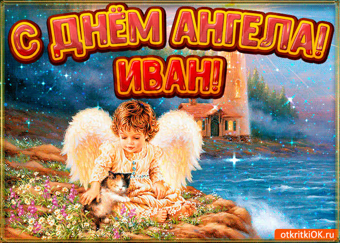 Картинка картинка день ангела иван