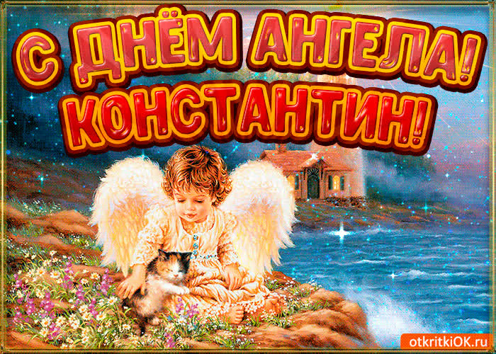 Картинка картинка день ангела константин