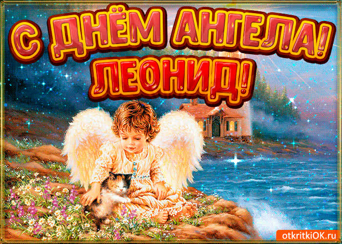 Картинка картинка день ангела леонид