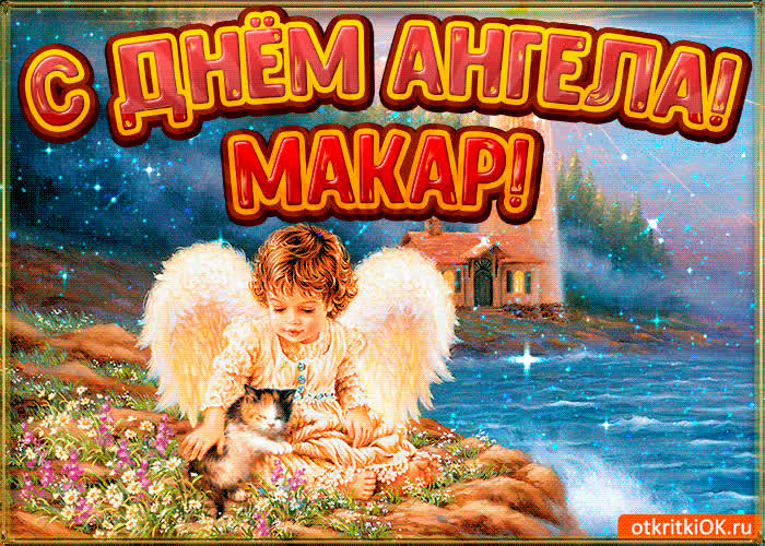 Картинка картинка день ангела макар