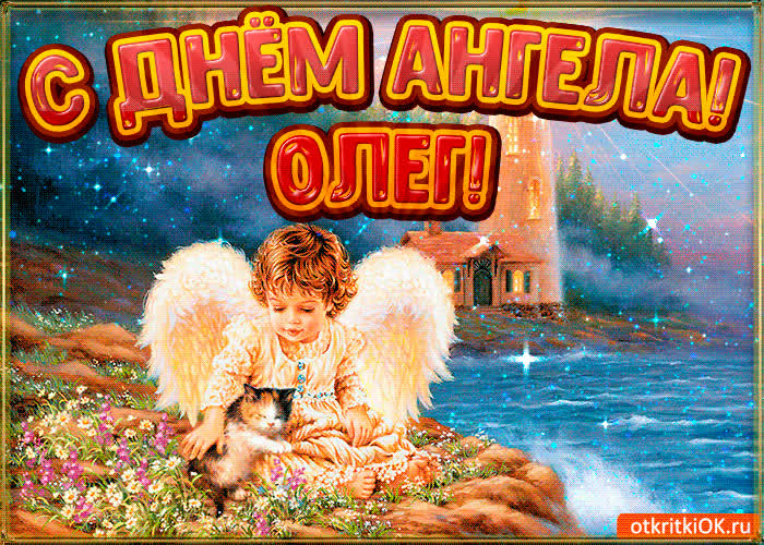 Картинка картинка день ангела олег