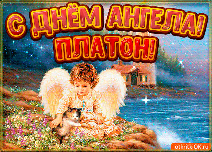 Картинка картинка день ангела платон