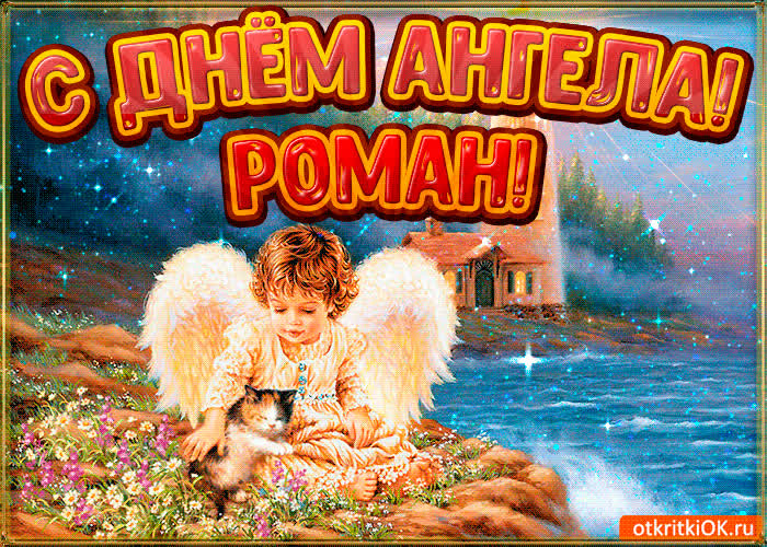 Картинка картинка день ангела роман
