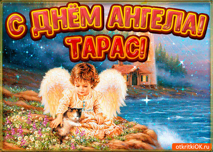 Картинка картинка день ангела тарас