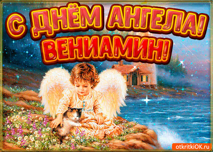 Картинка картинка день ангела вениамин