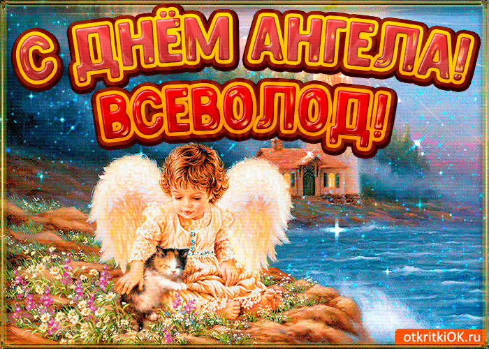 Картинка картинка день ангела всеволод