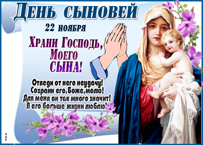 Картинка картинка день сыновей с молитвой