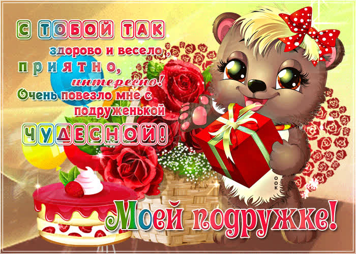 Картинка картинка для подруги с текстом