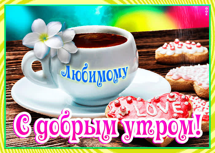 Картинка картинка доброе утро любимый с кофе