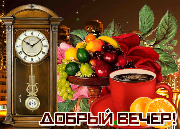 Картинка пусть вечер будет добрым