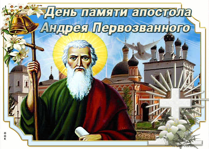 Картинка картинка гиф день андрея первозванного