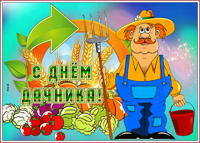 Открытка картинка гиф день дачника