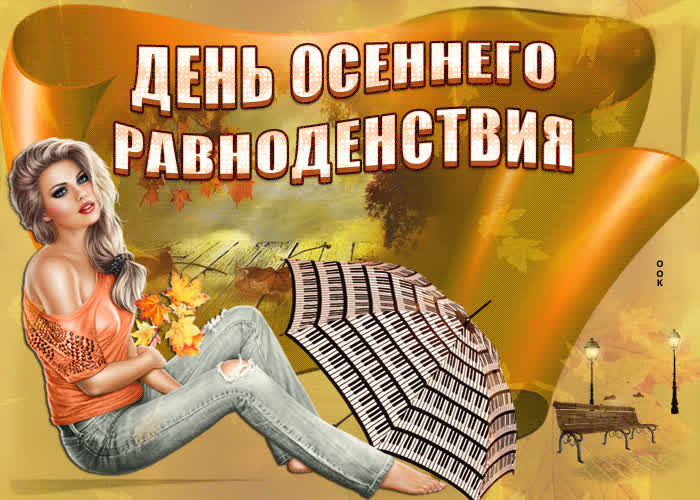 Картинка картинка гиф день осеннего равноденствия
