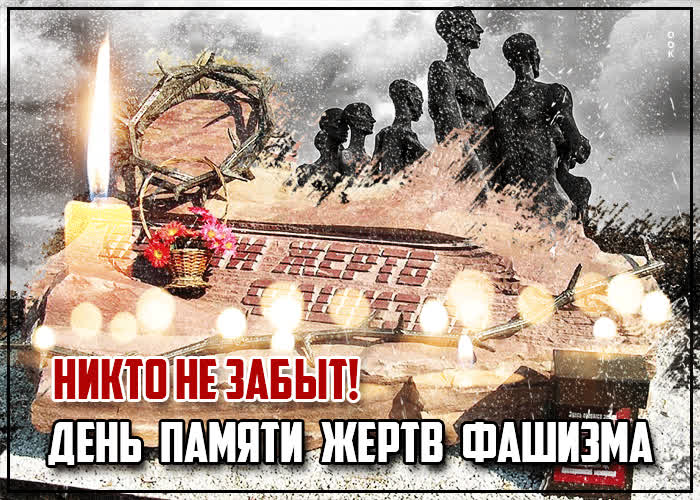 Открытка картинка гиф день памяти жертв фашизма