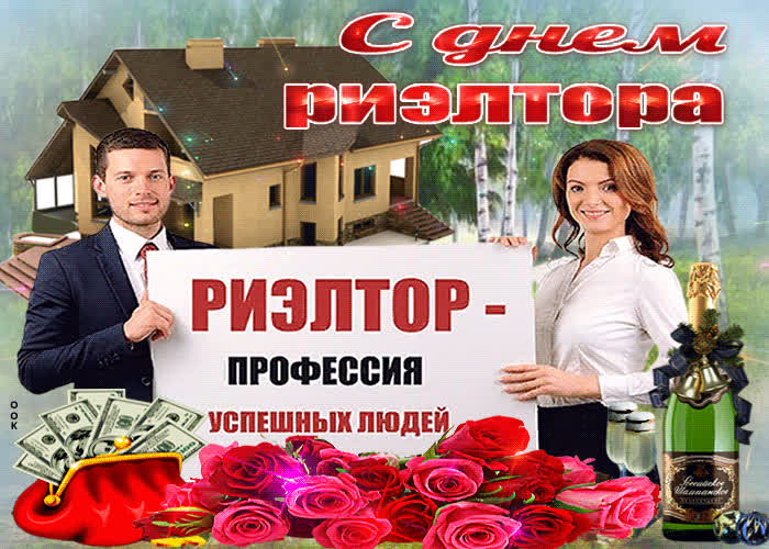 Картинка картинка гиф день риэлтора
