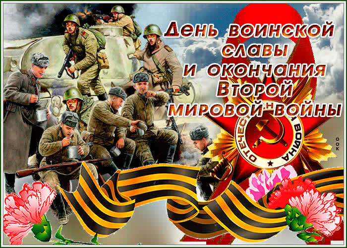 Картинка картинка гиф день воинской славы и окончания второй мировой войны