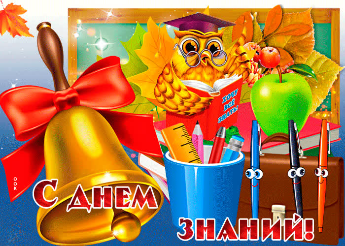 Открытка картинка гиф день знаний - 1 сентября