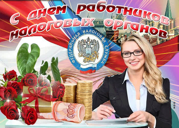 Картинка картинка гиф на день работника налоговых органов в россии