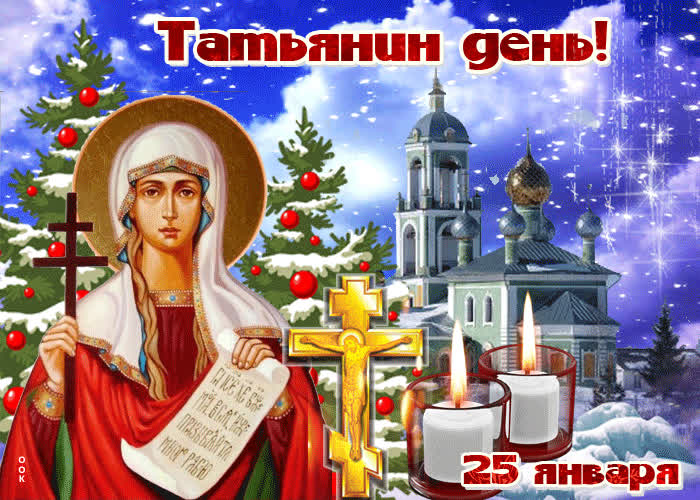 Картинка картинка гиф с днем ангела татьяна