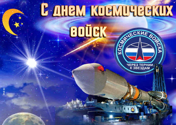 Картинка картинка гиф с днем космических войск