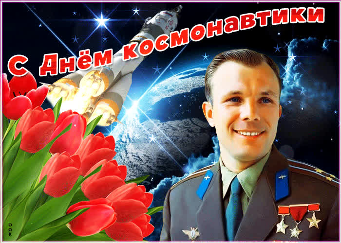 Открытка картинка гиф с днем космонавтики