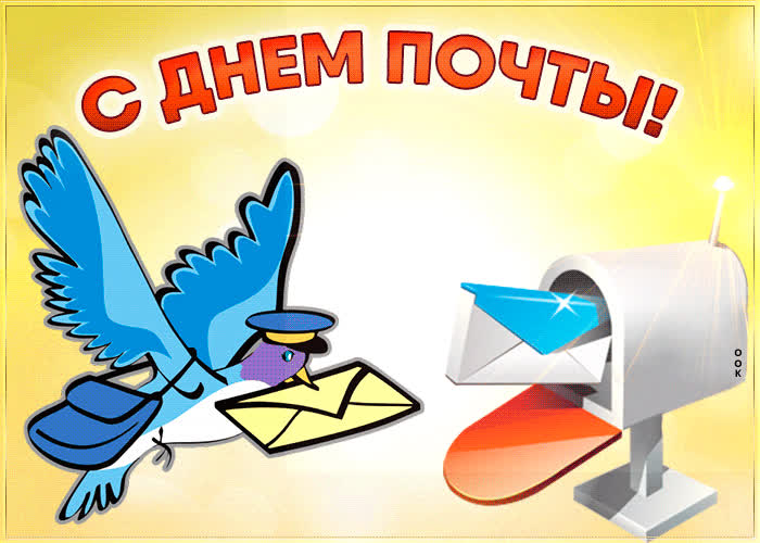 Картинка картинка гиф с днем почты