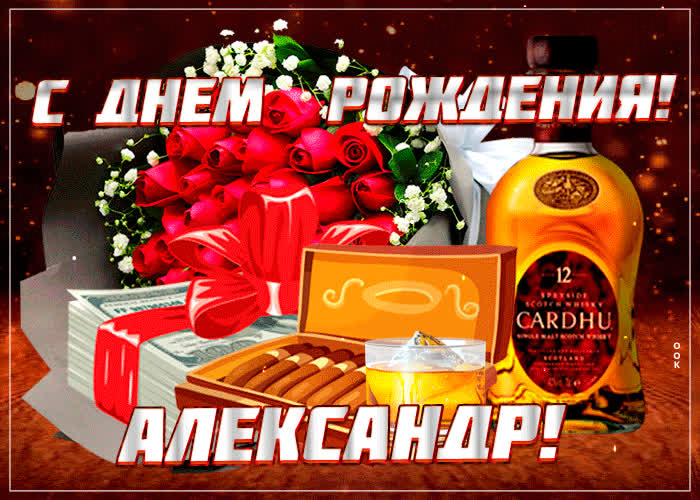 Картинка картинка гиф с днем рождения александр