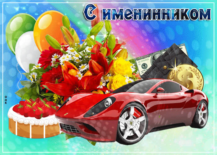 Картинка картинка гиф с именинником