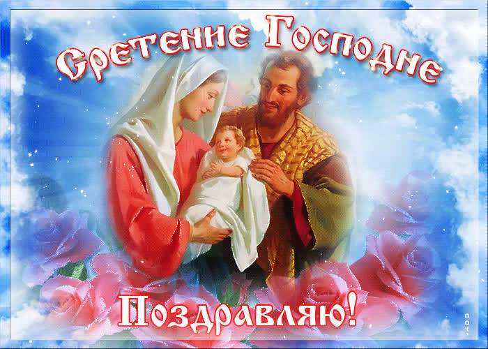 Картинка картинка гиф сретение господне