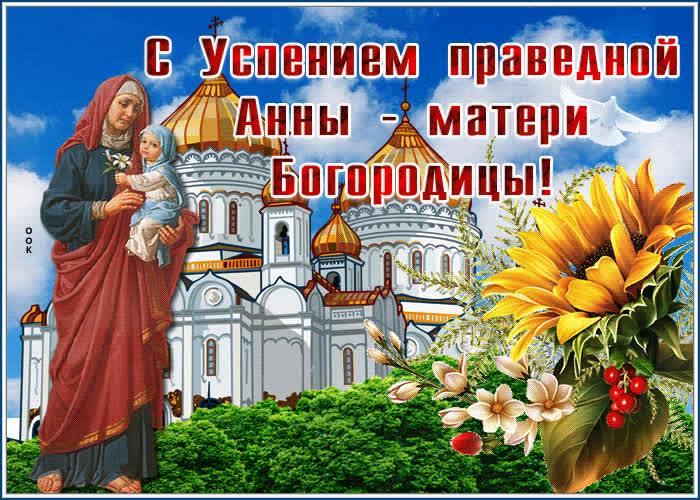 Картинка картинка гиф успение праведной анны