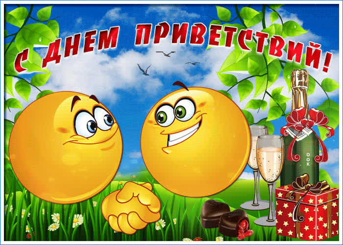 Картинка картинка гиф всемирный день приветствий