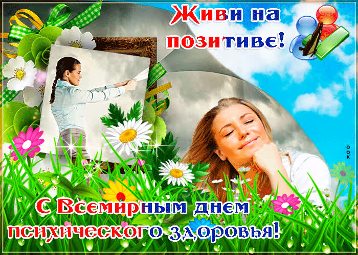 Картинка картинка гиф всемирный день психического здоровья