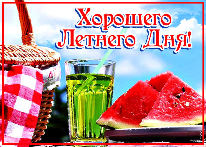 Картинка картинка хорошего летнего дня