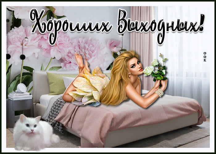 Картинка хороших выходных!